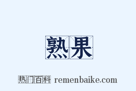 熟果是什么意思的图片